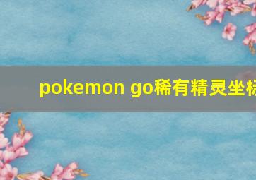 pokemon go稀有精灵坐标